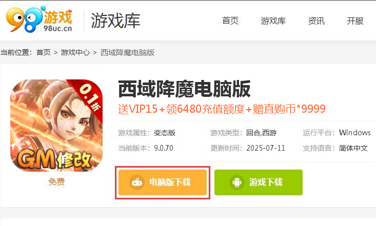 西域降魔（西游内置0.1GM破解）
