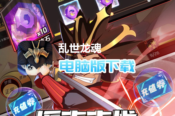 乱世龙魂（神龙斗士百万充删测）