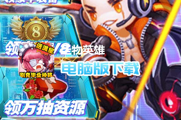圣物英雄（刷充毕业神将）