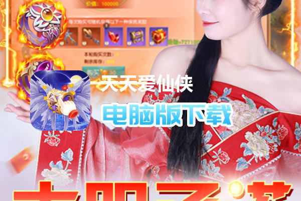 天天爱仙侠（免费无限刷线上累充）