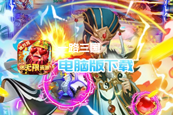 一路三国（免费打金刷充）