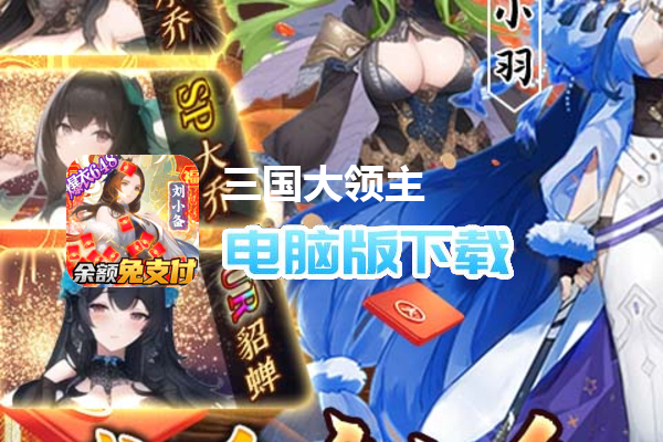 三国大领主（无限爆衣提充）