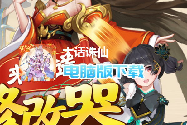 大话诛仙（刷充千万元宝）