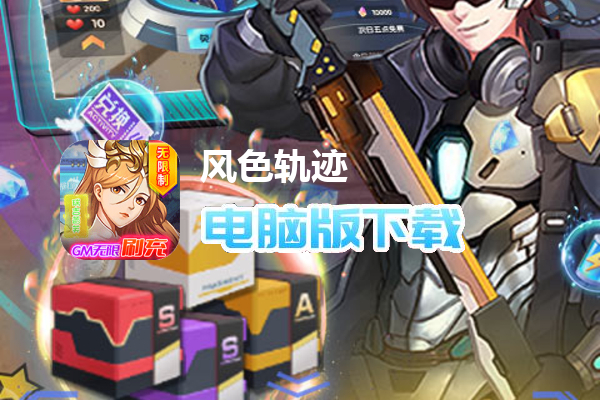 风色轨迹（GM无限刷充）