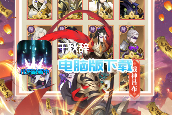 千秋辞（余额无限提充）
