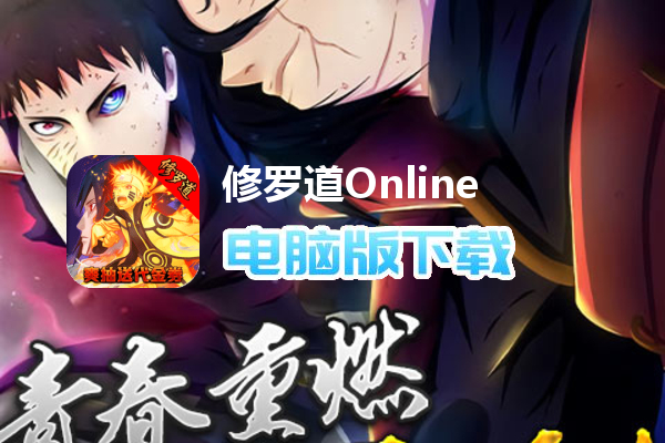 修罗道Online（爽玩送代金券）