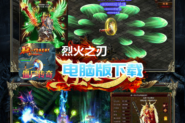 烈火之刃（僵尸道长爆充）