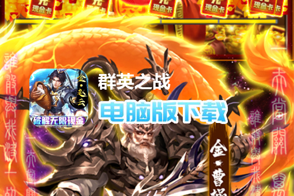 群英之战（破解无限现金版）