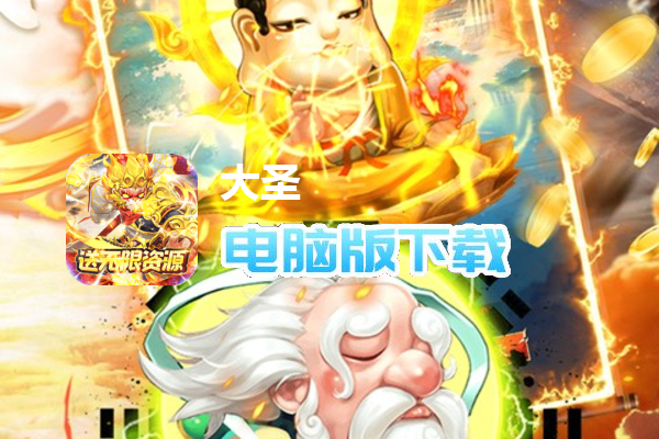 大圣（送万充无限资源）