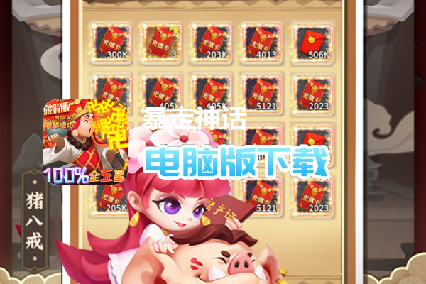 暴走神话（100%全5星）