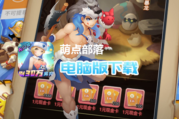 萌点部落（GM免费直充）