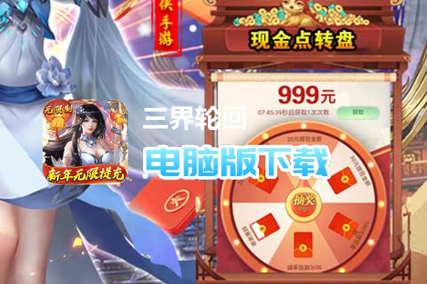 三界轮回（无限制破解刷充）