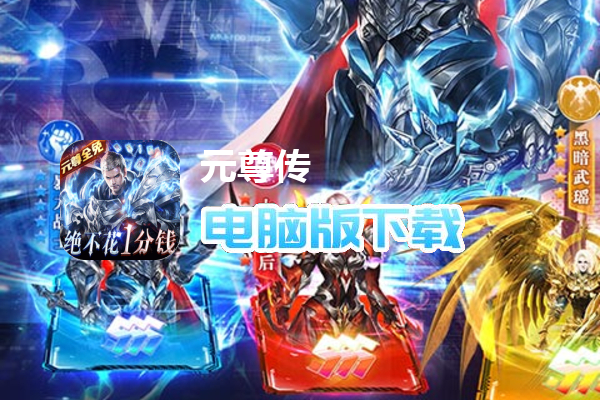 元尊传(0氪无限刷充)