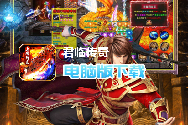 君临传奇（新春0元送充）