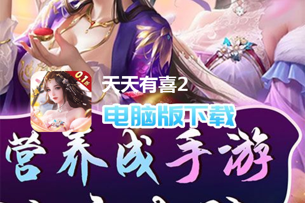 天天有喜2（0.1折激爽版）
