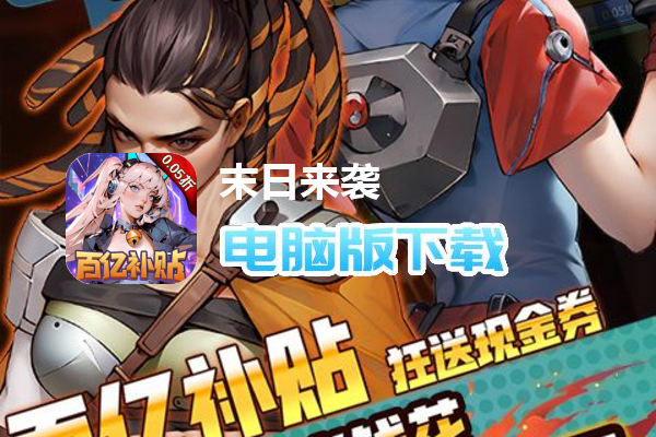 末日来袭（0.05折百亿补贴版）