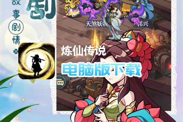 炼仙传说