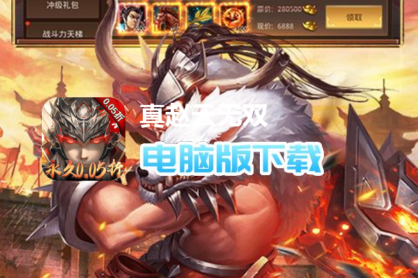 真赵云无双（0.05折送神将万充）