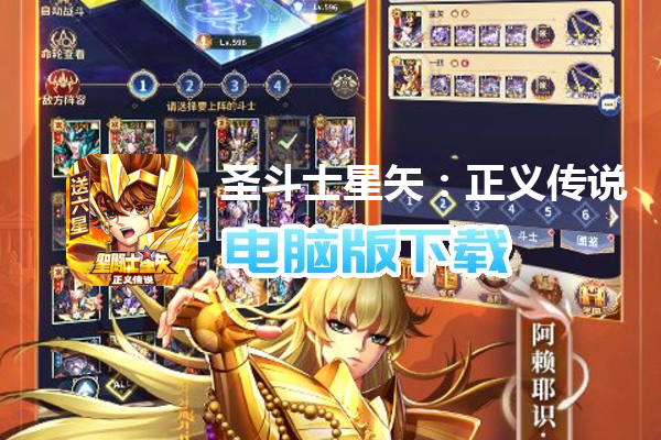 圣斗士星矢：正义传说（送6星艾奥里亚）