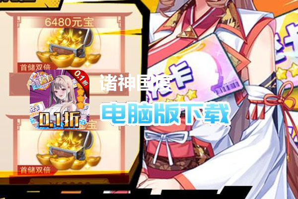诸神国度（超爽0.1折）