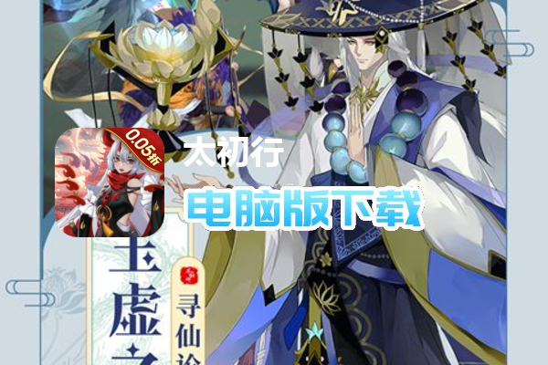 太初行（0.05折玄幻西游）