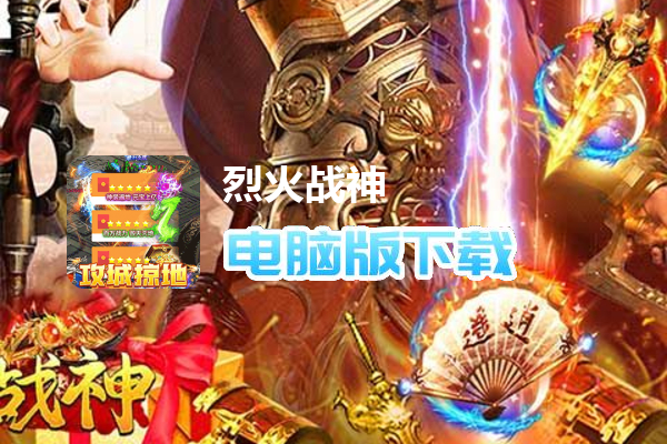 烈火战神（无限点充城战夺宝）
