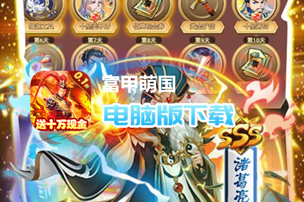 富甲萌国（0.1折）