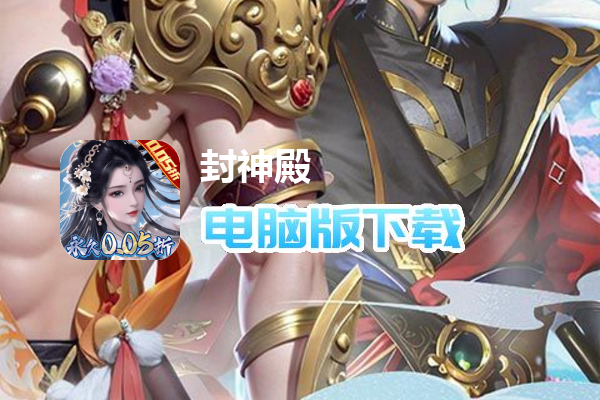 封神殿（完蛋被0.05折包围了）