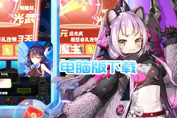 魔主（我在异界斩神）