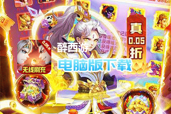 醉西游（BUG0.05折无限打金）