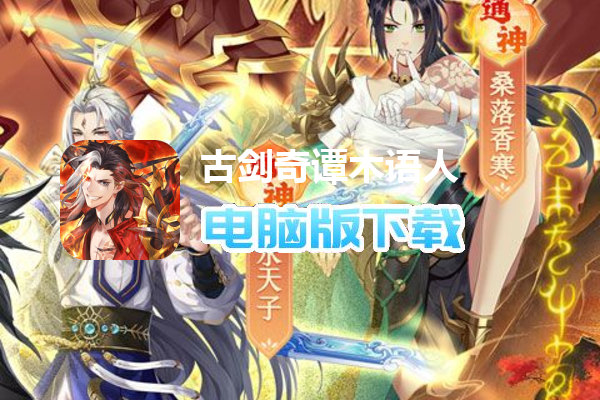 古剑奇谭木语人（官方正版）