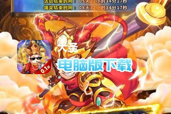 大圣（0.1折无限充）
