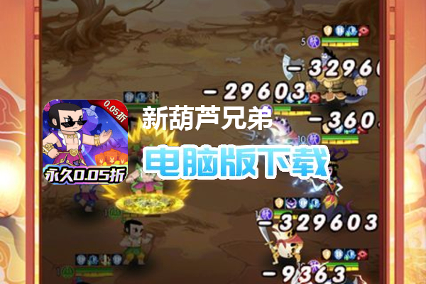 新葫芦兄弟（首续0.05折）