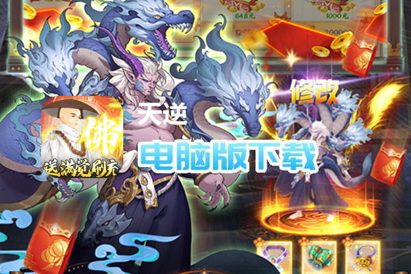 天逆（送满觉全圣品）