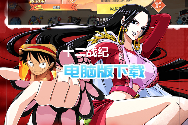 十二战纪（1折免费版）