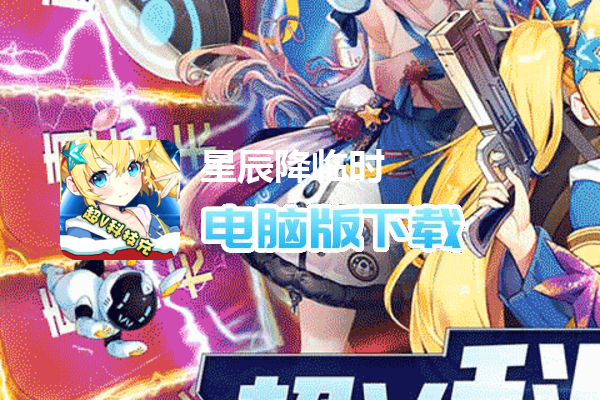 星辰降临时（三千万科技充）