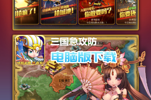 三国急攻防（塔防无限送真充）