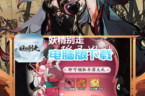 妖精别走（无限刷真充）