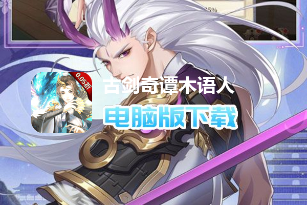 古剑奇谭木语人（0.05折送百万充值）