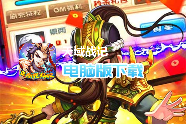 天域战记（送刷充特权）