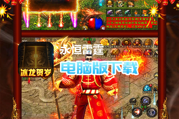 永恒雷霆（冰龙贺岁版）