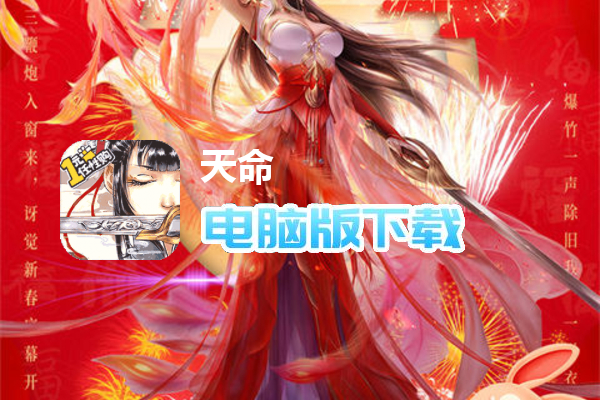 天命（送全秘籍万充）