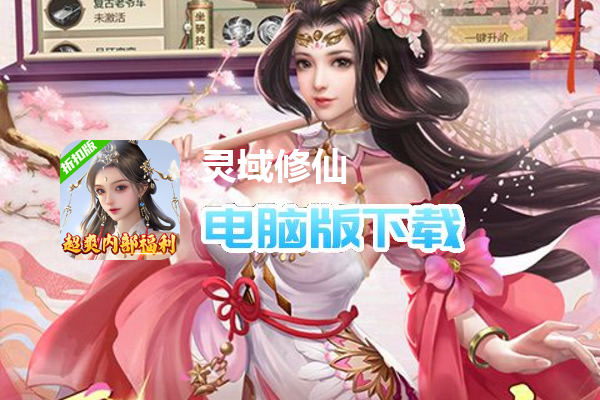 灵域修仙（超爽内部福利）