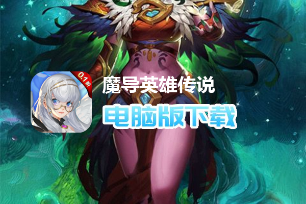 魔导英雄传说（首续0.1折）