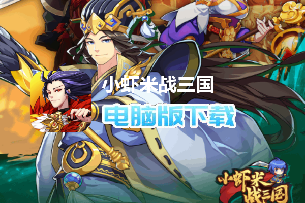 小虾米战三国