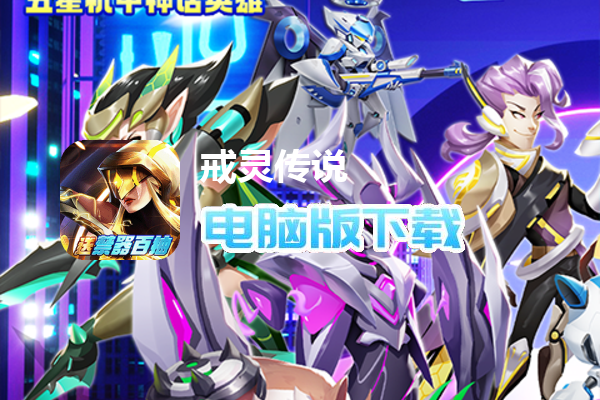 戒灵传说（送禁器百抽神话）