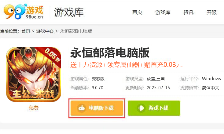 永恒部落（0.05折群雄三国）