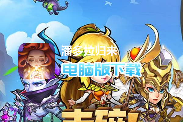潘多拉归来