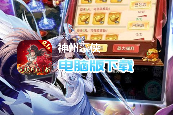 神州豪侠（三生三世0.1折）