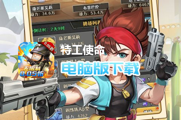特工使命（首续0.05折）